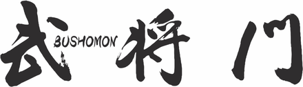 炭火やきとり武将門