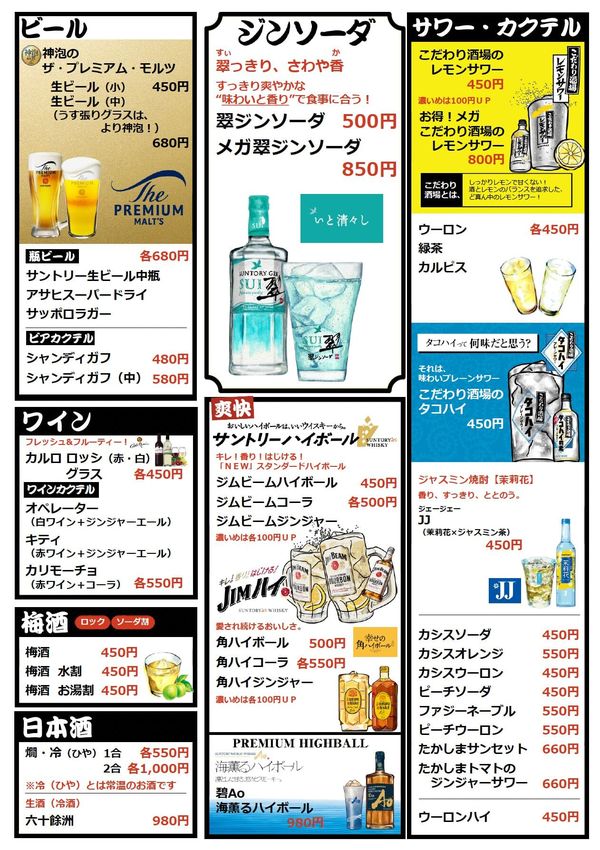 ビール・ハイボール・サワーの品書き