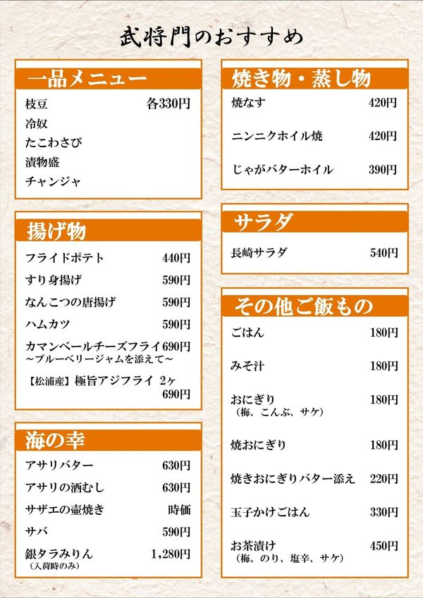 武将門の一品料理・揚げ物・ご飯ものの品書き