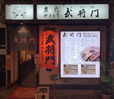 改装前の武将門の店構え
